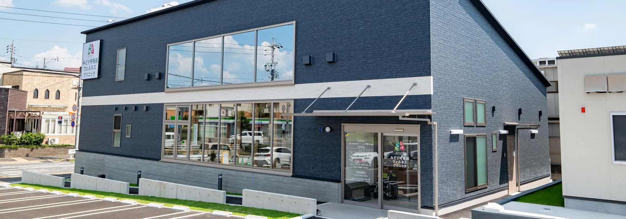 みどり呼吸器ウェルネスクリニック